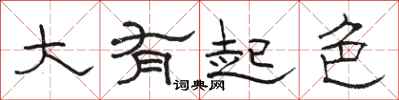 骆恒光大有起色隶书怎么写