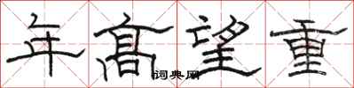 骆恒光年高望重隶书怎么写