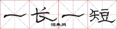 骆恒光一长一短隶书怎么写