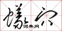 骆恒光蚁穴草书怎么写