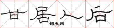 骆恒光甘居人后隶书怎么写