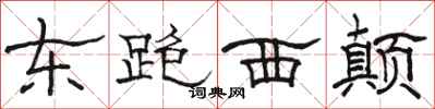 骆恒光东跑西颠隶书怎么写