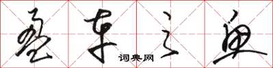 骆恒光盈车之鱼草书怎么写