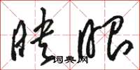 骆恒光映眼草书怎么写