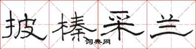 骆恒光披榛采兰隶书怎么写