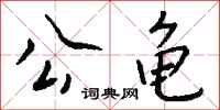 钱沛云公龟行书怎么写