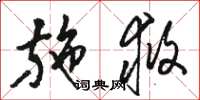 骆恒光施救草书怎么写