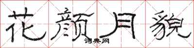 骆恒光花颜月貌隶书怎么写