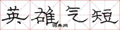 骆恒光英雄气短隶书怎么写