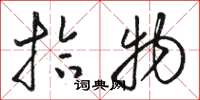 骆恒光拾物草书怎么写