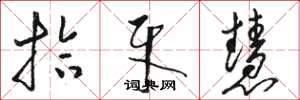 骆恒光拾牙慧草书怎么写