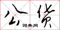 钱沛云公货行书怎么写