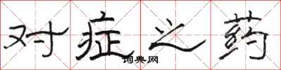 骆恒光对症之药隶书怎么写