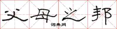 骆恒光父母之邦隶书怎么写