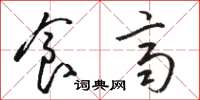 骆恒光食齐草书怎么写