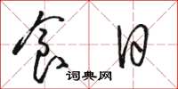 骆恒光食日草书怎么写