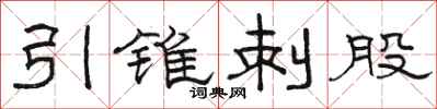 骆恒光引锥刺股隶书怎么写