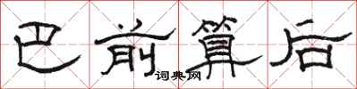 骆恒光巴前算后隶书怎么写