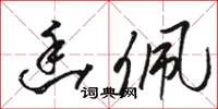 骆恒光幽佩草书怎么写
