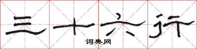 骆恒光三十六行隶书怎么写