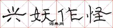 骆恒光兴妖作怪隶书怎么写