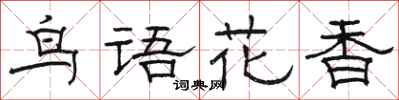 骆恒光鸟语花香隶书怎么写