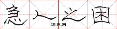 骆恒光急人之困隶书怎么写