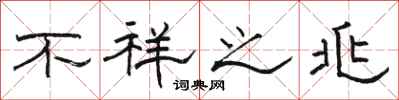 骆恒光不祥之兆隶书怎么写