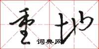 骆恒光重地草书怎么写