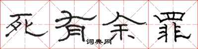 骆恒光死有余罪隶书怎么写