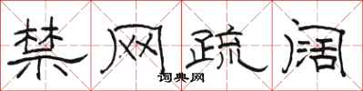 骆恒光禁网疏阔隶书怎么写