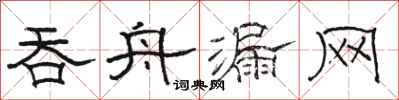骆恒光吞舟漏网隶书怎么写