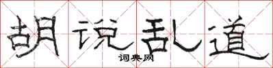 骆恒光胡说乱道隶书怎么写