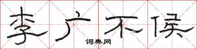 骆恒光李广不侯隶书怎么写