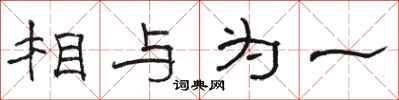 骆恒光相与为一隶书怎么写