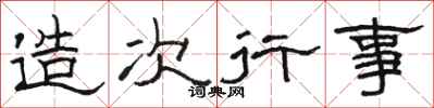 骆恒光造次行事隶书怎么写