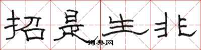 骆恒光招是生非隶书怎么写