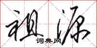 骆恒光祖源草书怎么写