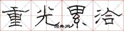 骆恒光重光累洽隶书怎么写