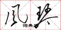 骆恒光風琴草书怎么写