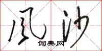 骆恒光風沙草书怎么写