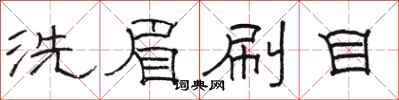 骆恒光洗眉刷目隶书怎么写