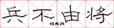 骆恒光兵不由将隶书怎么写