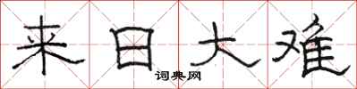 骆恒光来日大难隶书怎么写