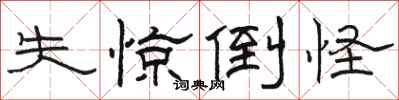 骆恒光失惊倒怪隶书怎么写