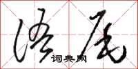 骆恒光语尾草书怎么写