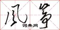骆恒光風筝草书怎么写