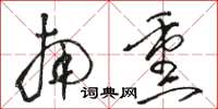 骆恒光南熏草书怎么写