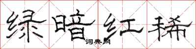 骆恒光绿暗红稀隶书怎么写