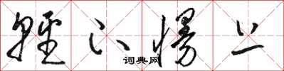 骆恒光轻下慢上草书怎么写